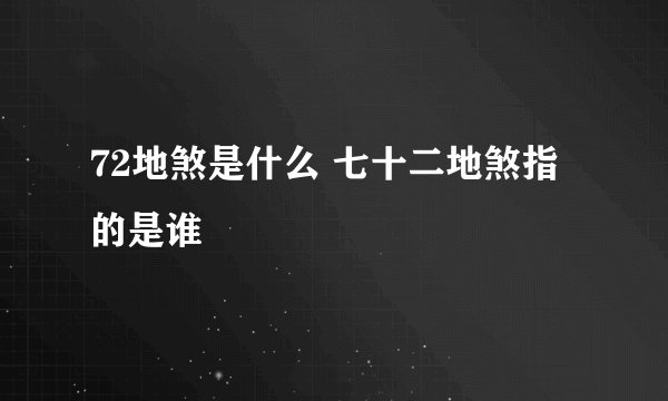 72地煞是什么 七十二地煞指的是谁