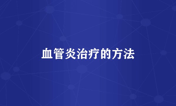 血管炎治疗的方法