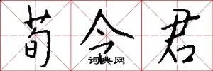 荀令君