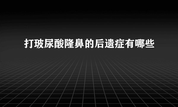 打玻尿酸隆鼻的后遗症有哪些