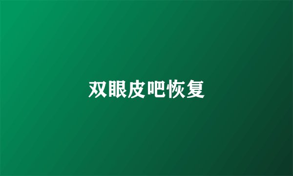 双眼皮吧恢复