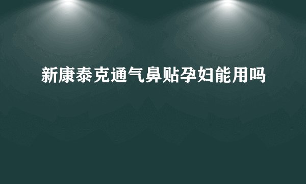 新康泰克通气鼻贴孕妇能用吗