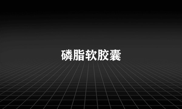磷脂软胶囊