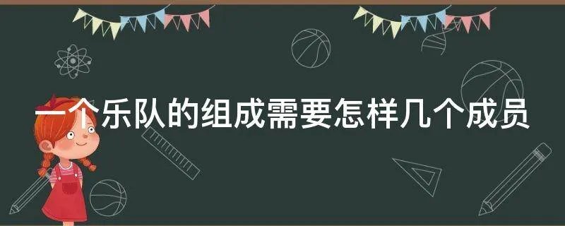 一个乐队的组成需要怎样几个成员