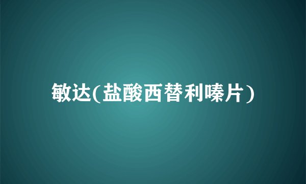 敏达(盐酸西替利嗪片)