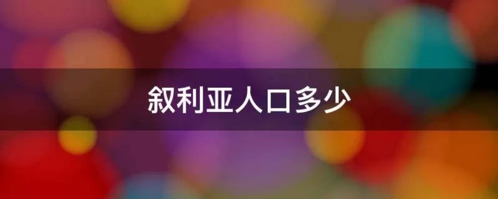 叙利亚人口多少