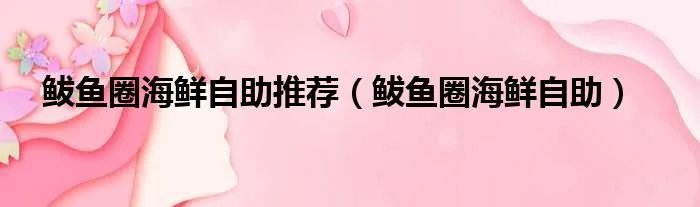 鲅鱼圈海鲜自助推荐(鲅鱼圈海鲜自助)