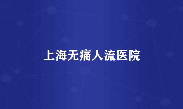 上海无痛人流医院