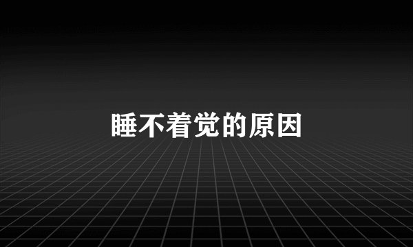 睡不着觉的原因