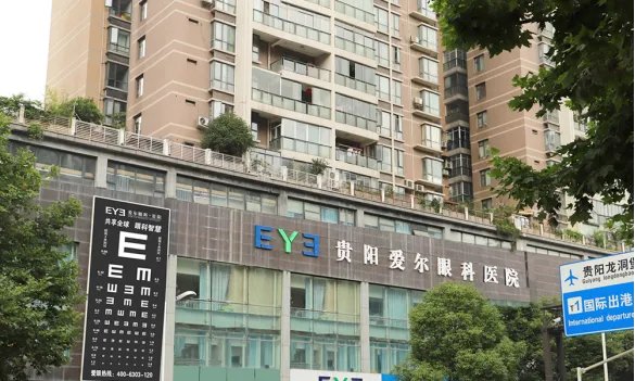 贵阳爱尔眼科医院怎么样?