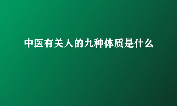 中医有关人的九种体质是什么