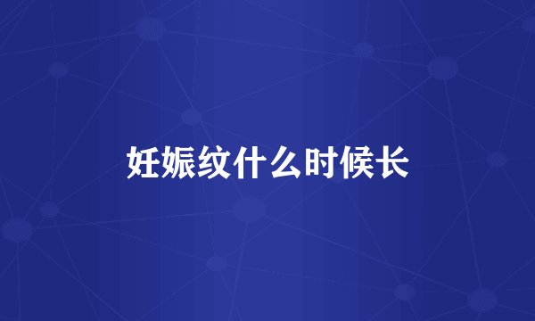 妊娠纹什么时候长