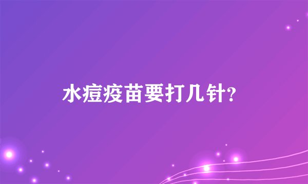 水痘疫苗要打几针？