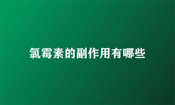 氯霉素的副作用有哪些