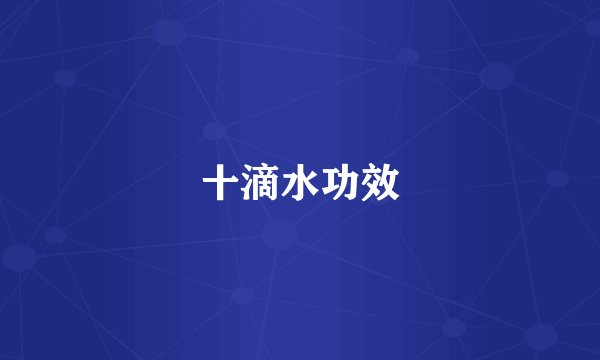 十滴水功效