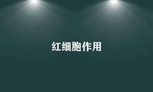 红细胞作用