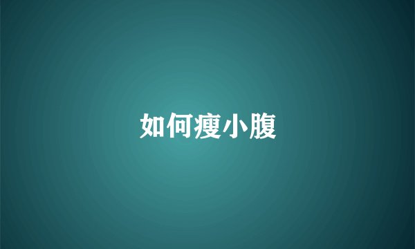 如何瘦小腹