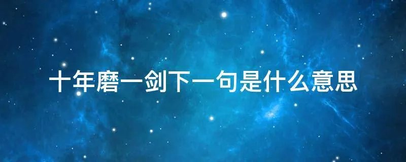 十年磨一剑下一句是什么意思