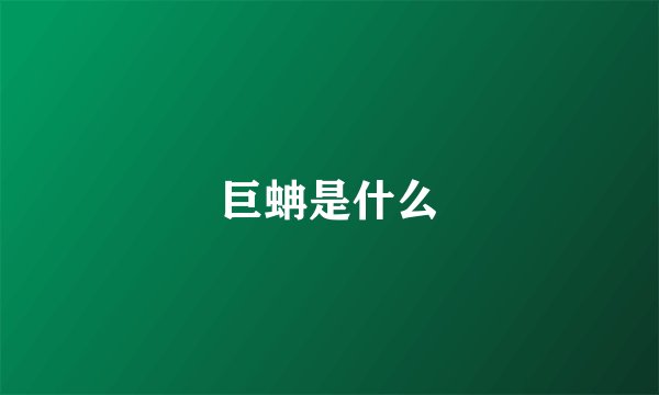 巨蚺是什么