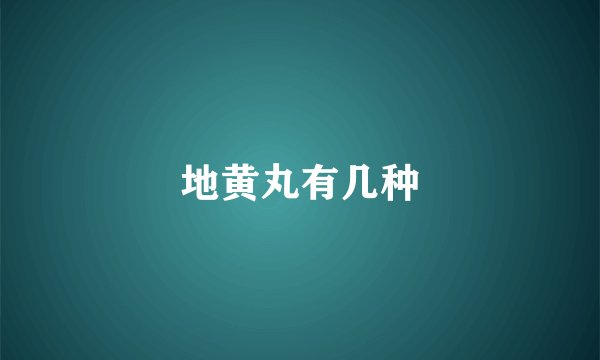 地黄丸有几种