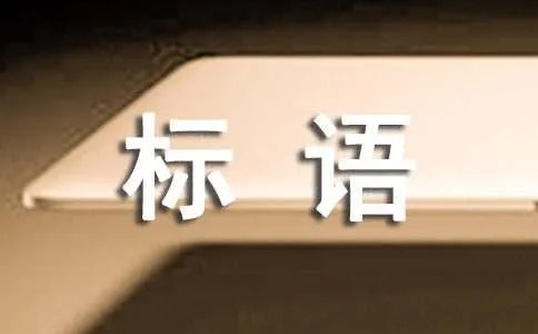 经典的广告标语