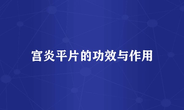 宫炎平片的功效与作用