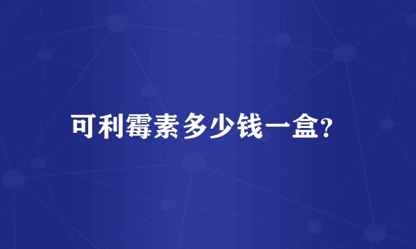 可利霉素多少钱一盒？