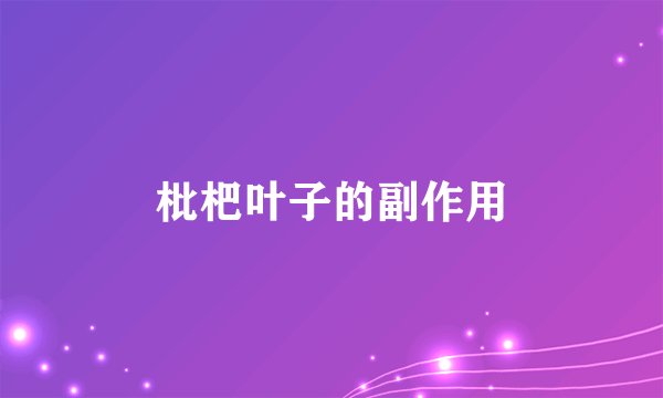 枇杷叶子的副作用