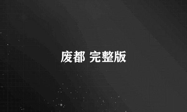 废都 完整版