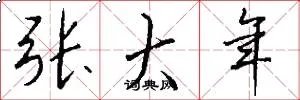 张大年