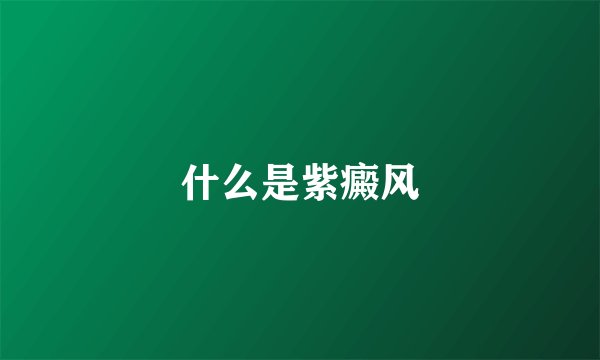 什么是紫癜风
