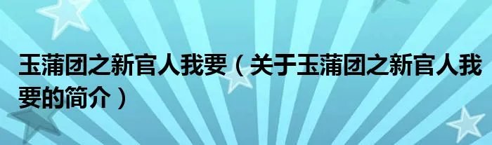 玉蒲团之新官人我要（关于玉蒲团之新官人我要的简介）