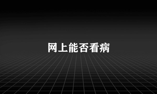 网上能否看病