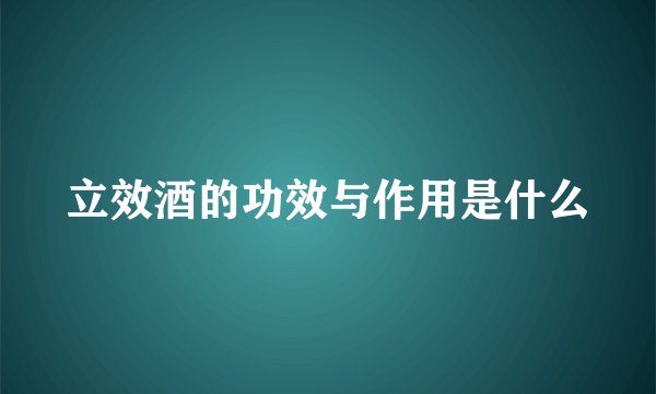 立效酒的功效与作用是什么
