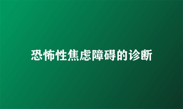 恐怖性焦虑障碍的诊断