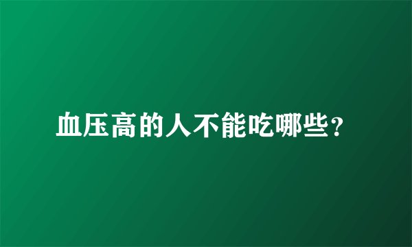 血压高的人不能吃哪些？