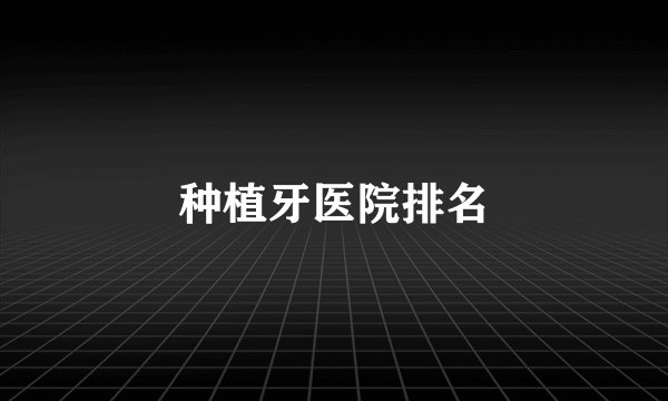 种植牙医院排名