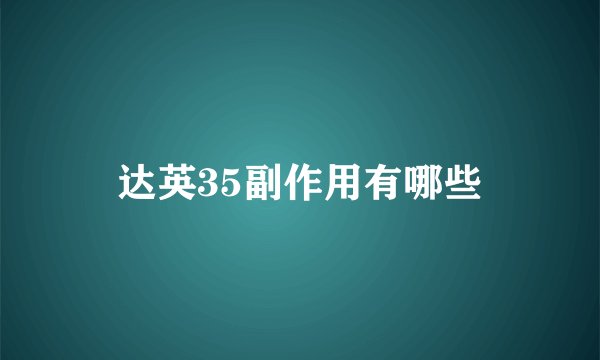 达英35副作用有哪些