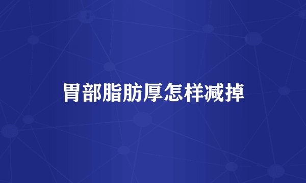 胃部脂肪厚怎样减掉