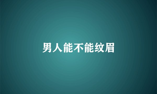 男人能不能纹眉