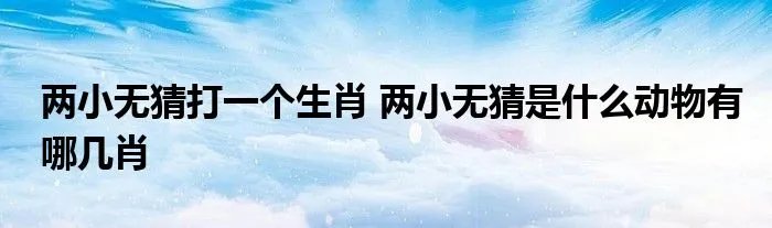 两小无猜打一个生肖 两小无猜是什么动物有哪几肖