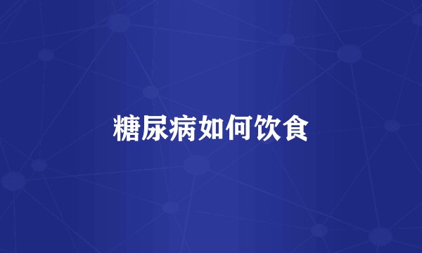 糖尿病如何饮食