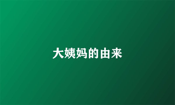大姨妈的由来