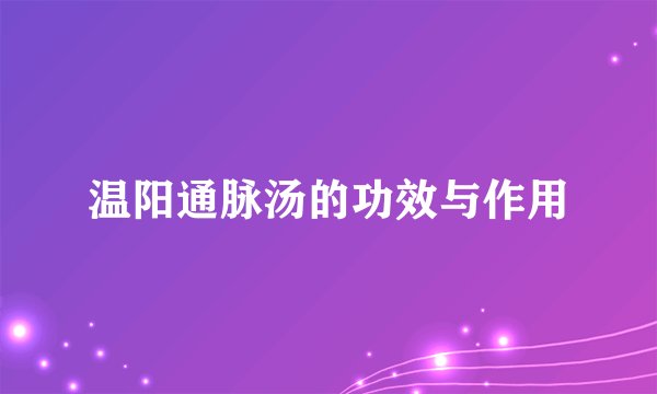 温阳通脉汤的功效与作用
