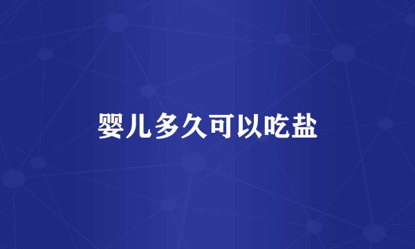 婴儿多久可以吃盐