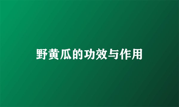 野黄瓜的功效与作用