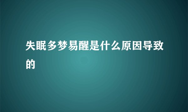 失眠多梦易醒是什么原因导致的