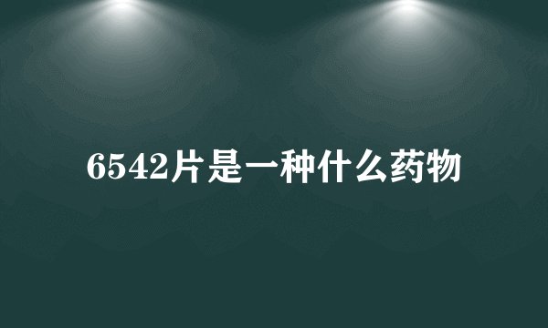 6542片是一种什么药物