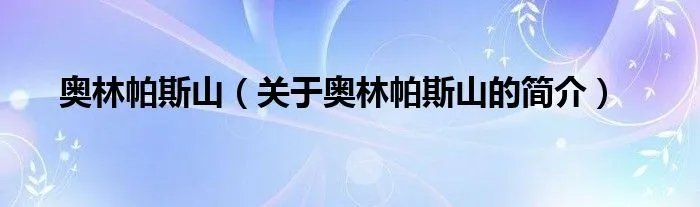 奥林帕斯山（关于奥林帕斯山的简介）