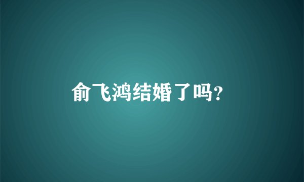 俞飞鸿结婚了吗？